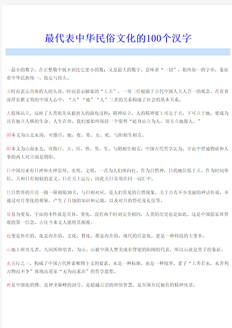 最代表中国民俗文化的100汉字