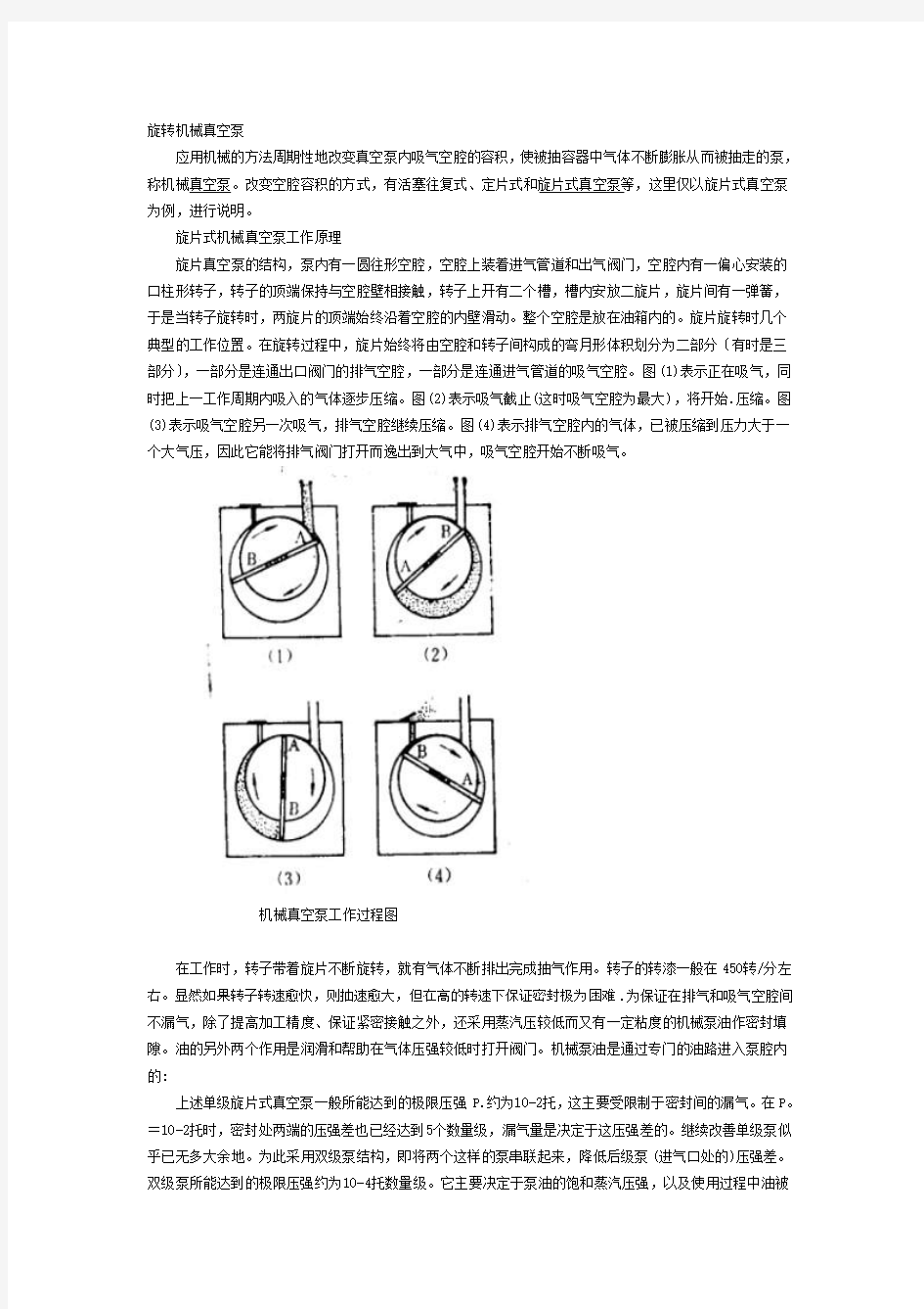 旋转机械真空泵工作原理