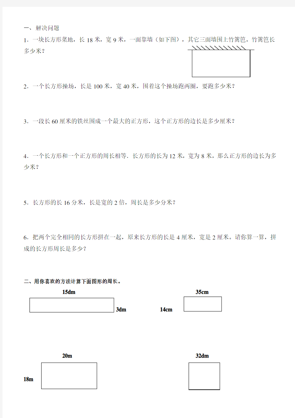 小学三年级长方形和正方形周长练习题——解决难点