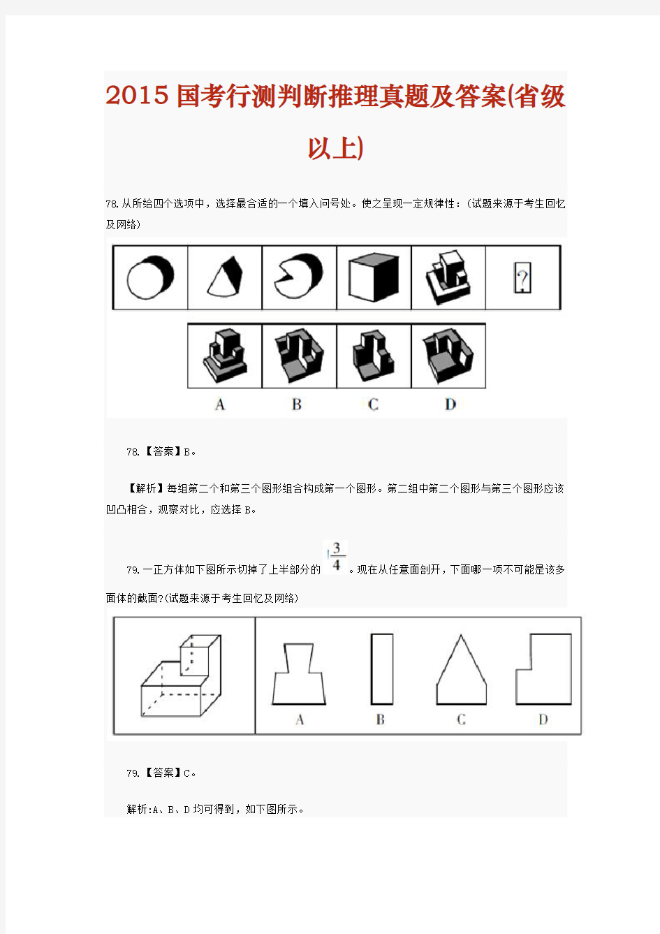 2015国考行测判断推理真题及答案(省级以上)