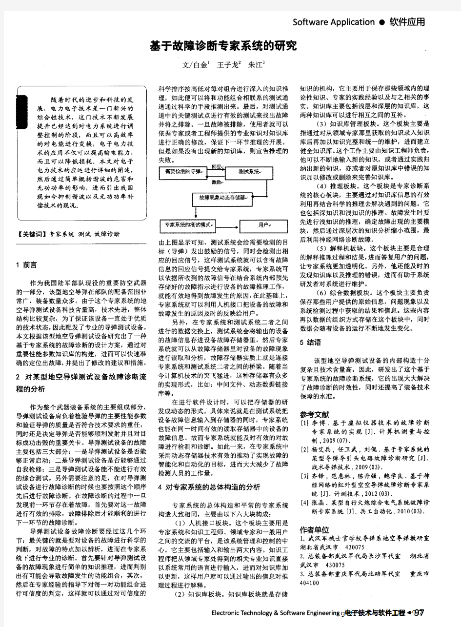 基于故障诊断专家系统的研究