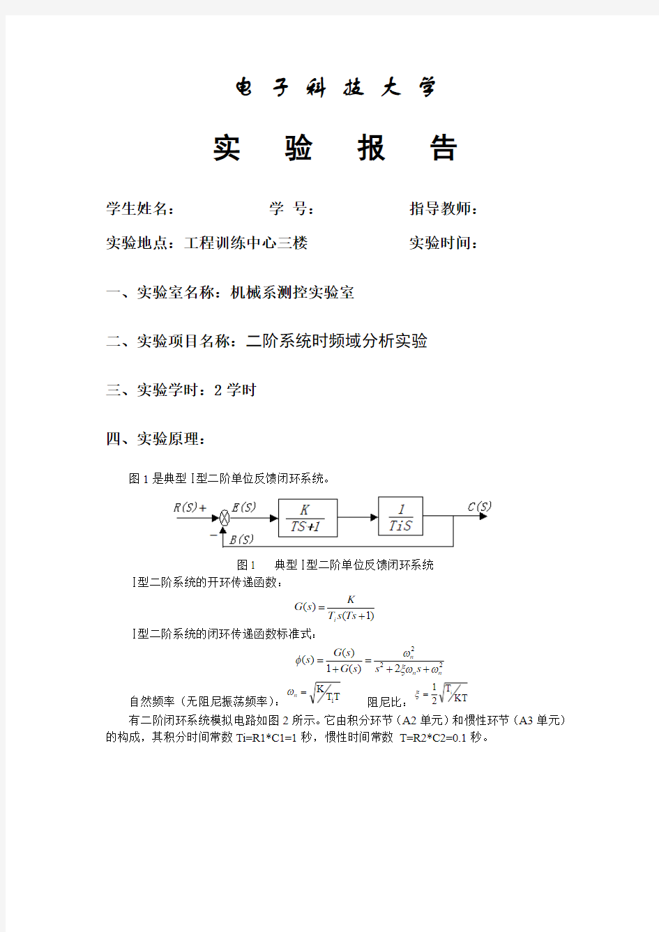 工程控制基础标准实验报告