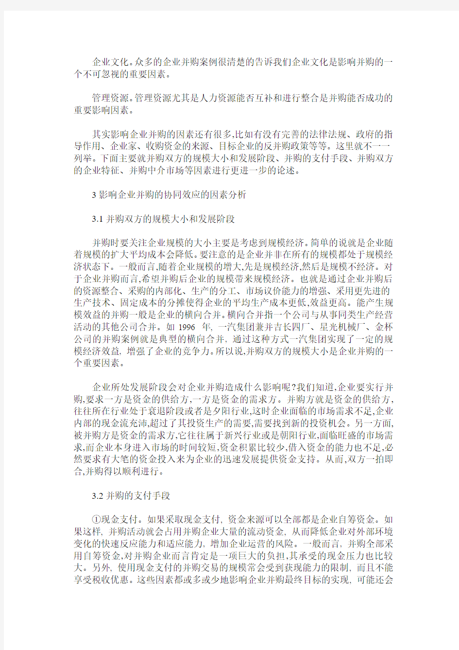 企业并购协同效应的影响因素分析