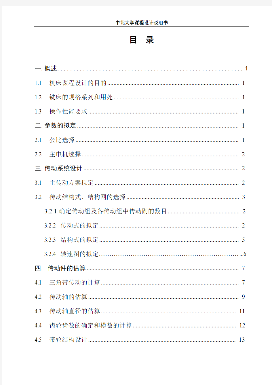 金属切削机床课程设计