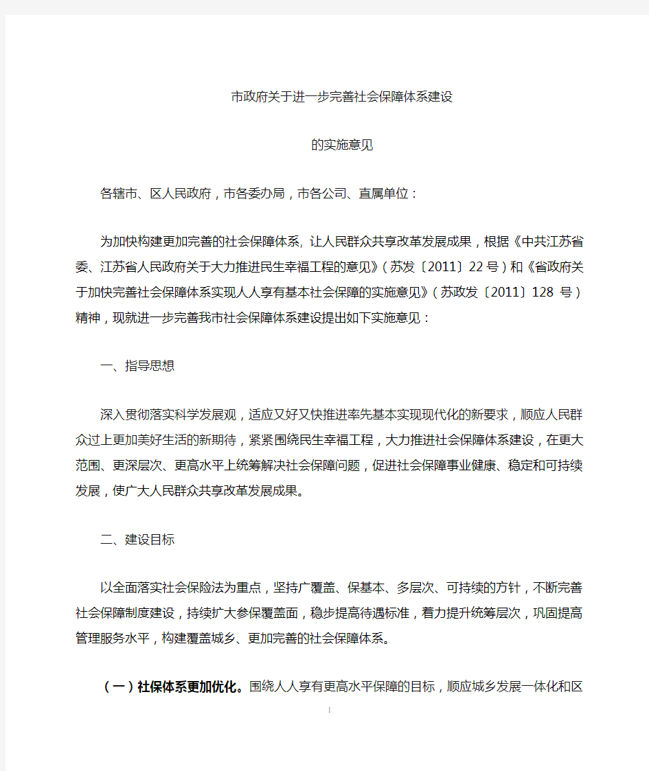 关于进一步完善社会保障体系建设的实施意见