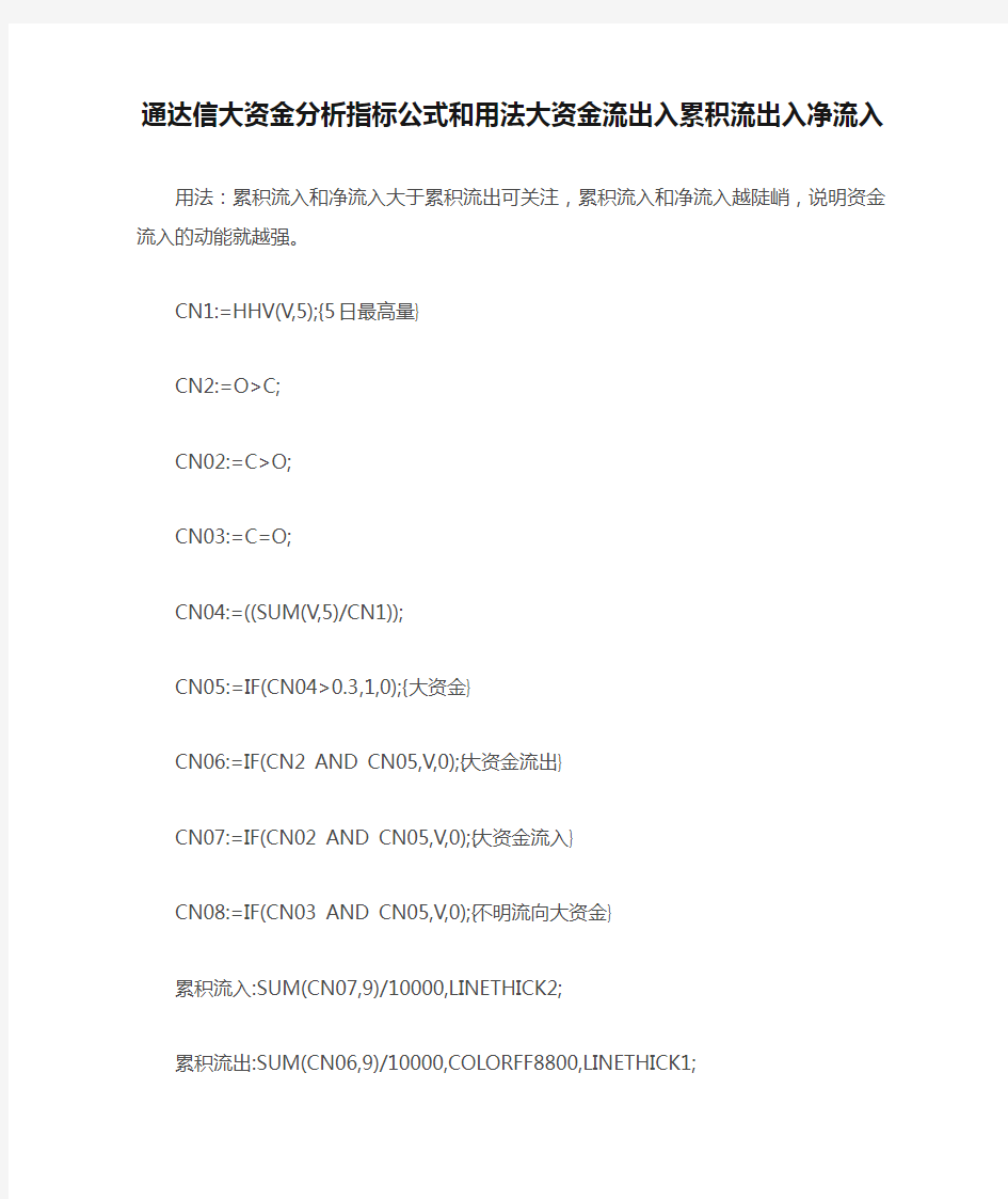 【指标公式源码下载】通达信大资金分析指标公式和用法大资金流出入累积流出入净流入