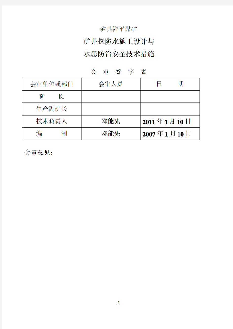 矿井探防水施工设计及安全技术措施