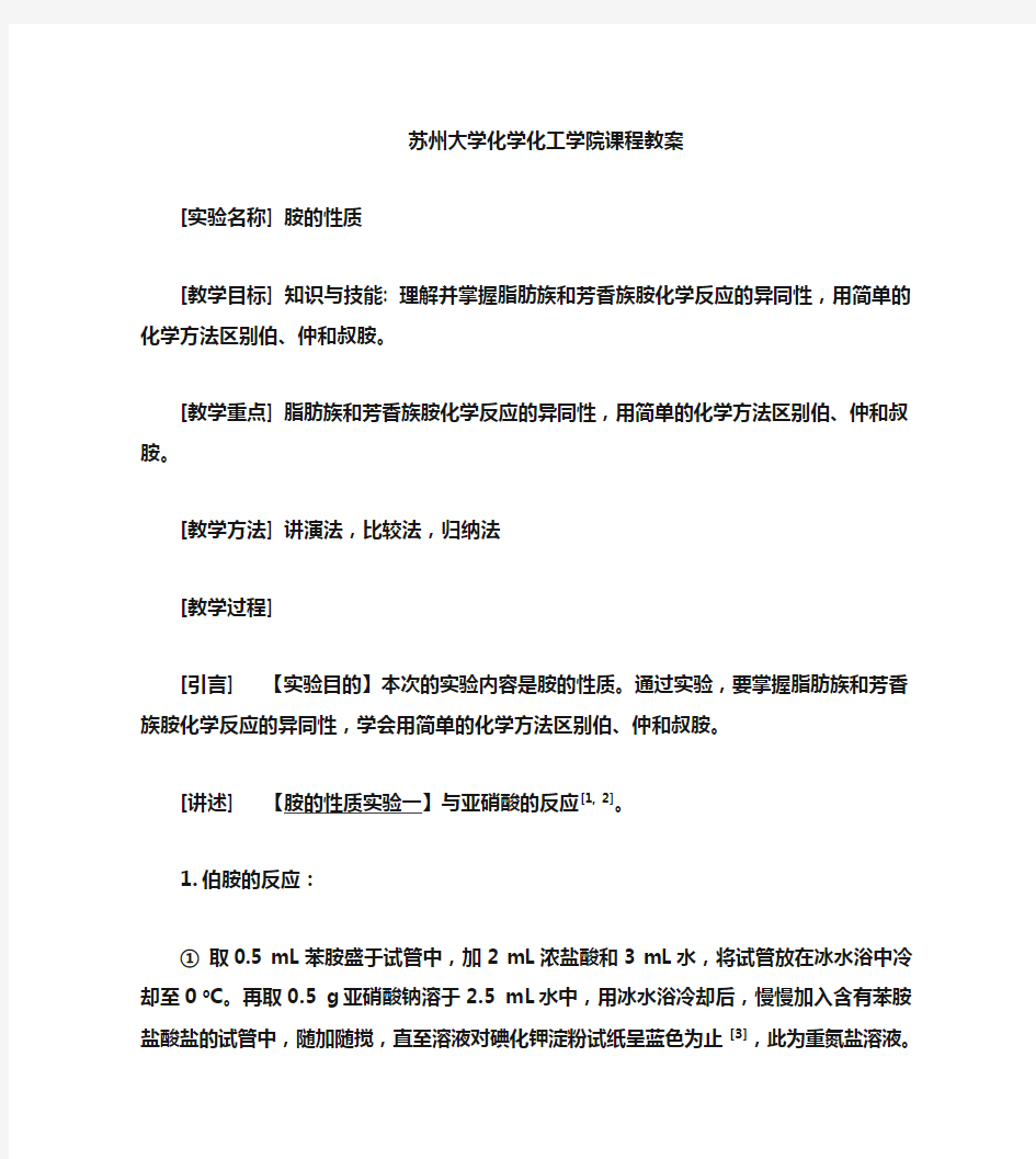 苏州大学有机化学实验-胺的性质