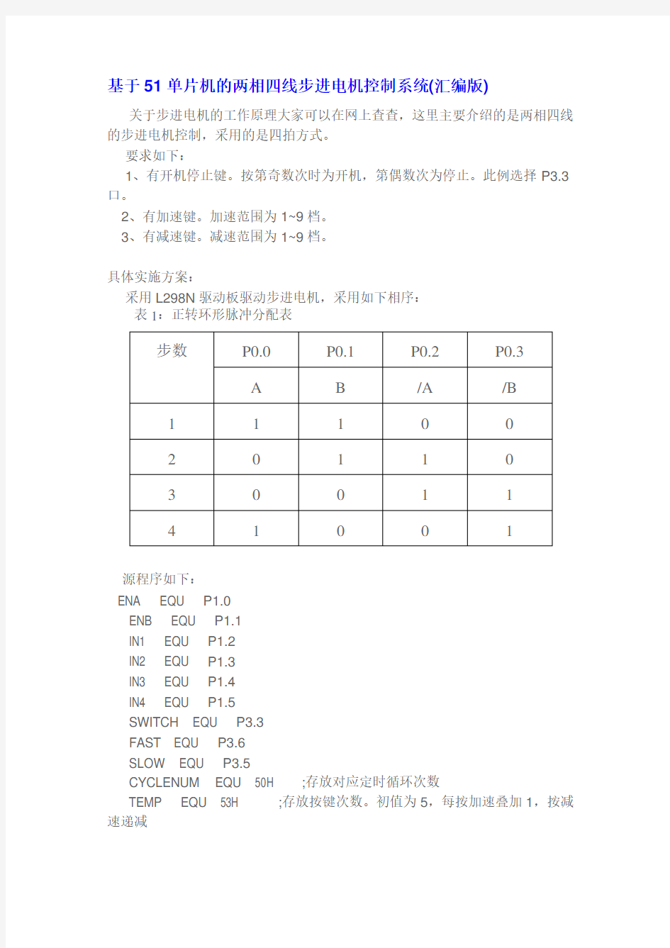 基于51单片机的两相四线步进电机控制系统