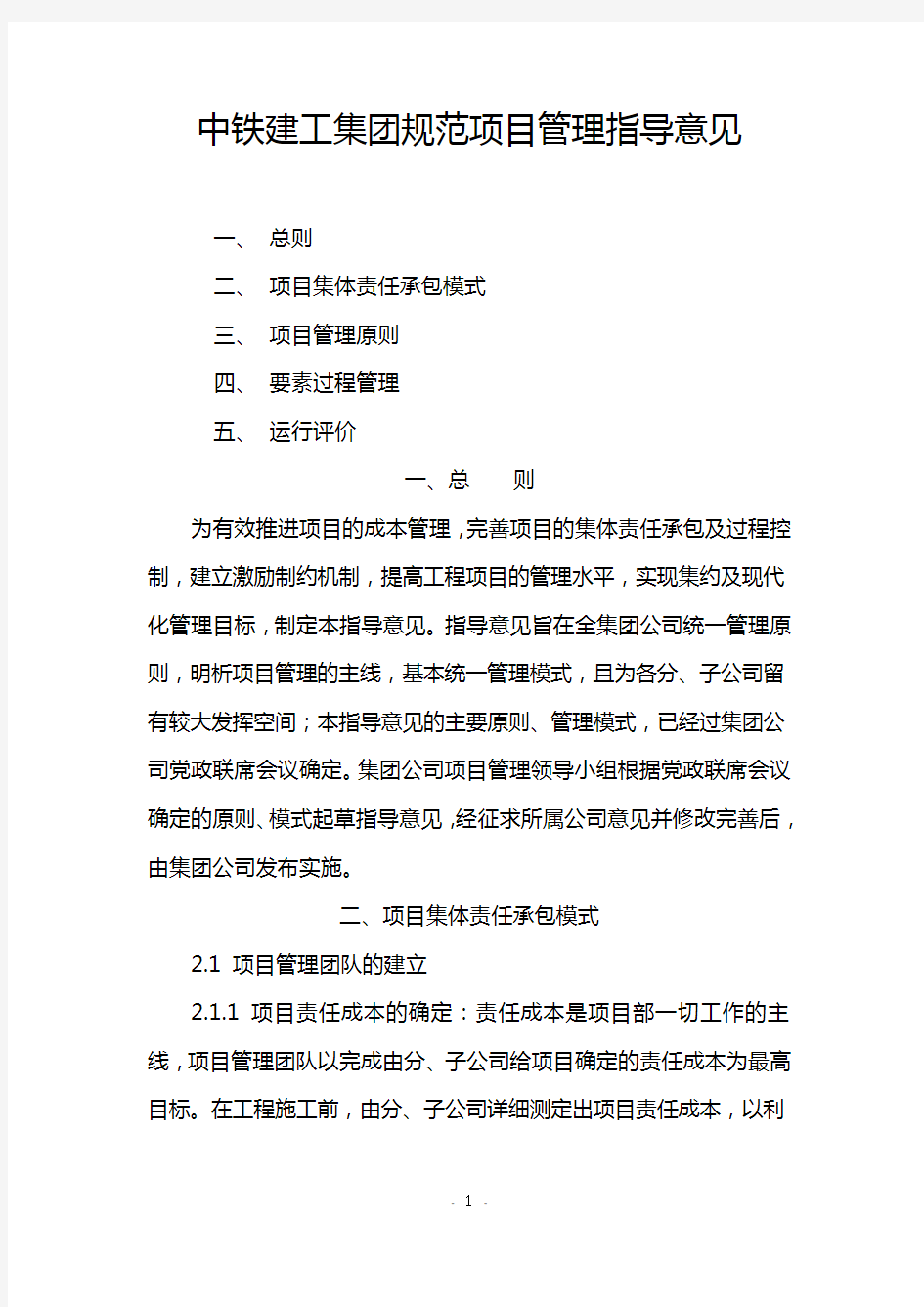 中铁建工集团规范项目管理指导意见