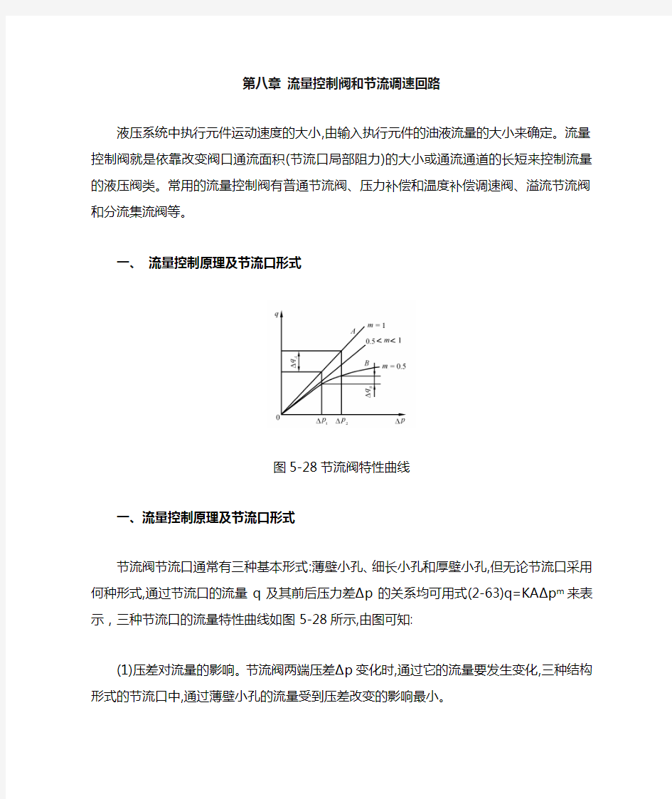 第八章：流量控制阀和节流调速回路