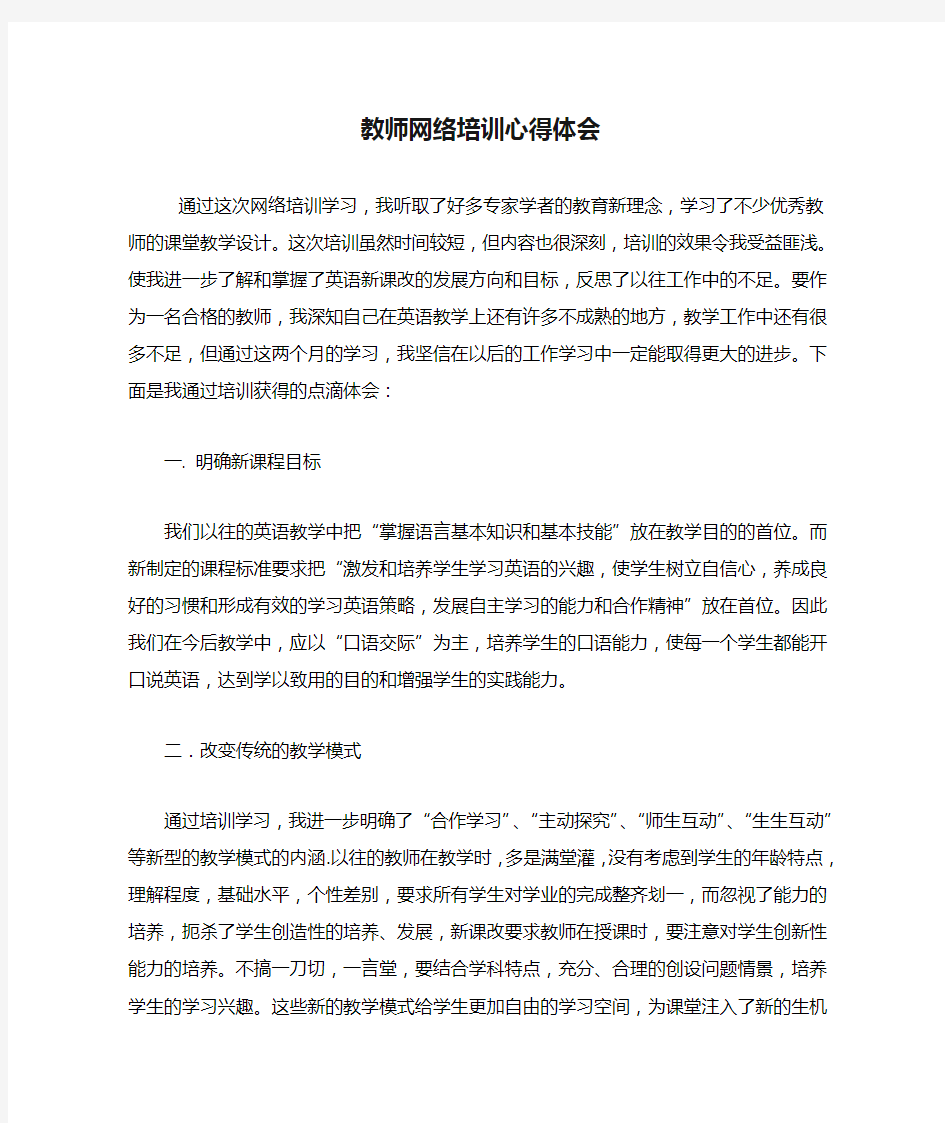 教师网络培训心得体会