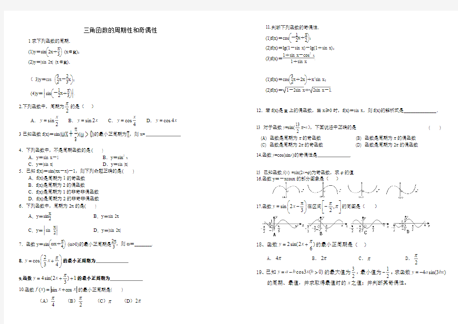 三角函数的周期性和奇偶性