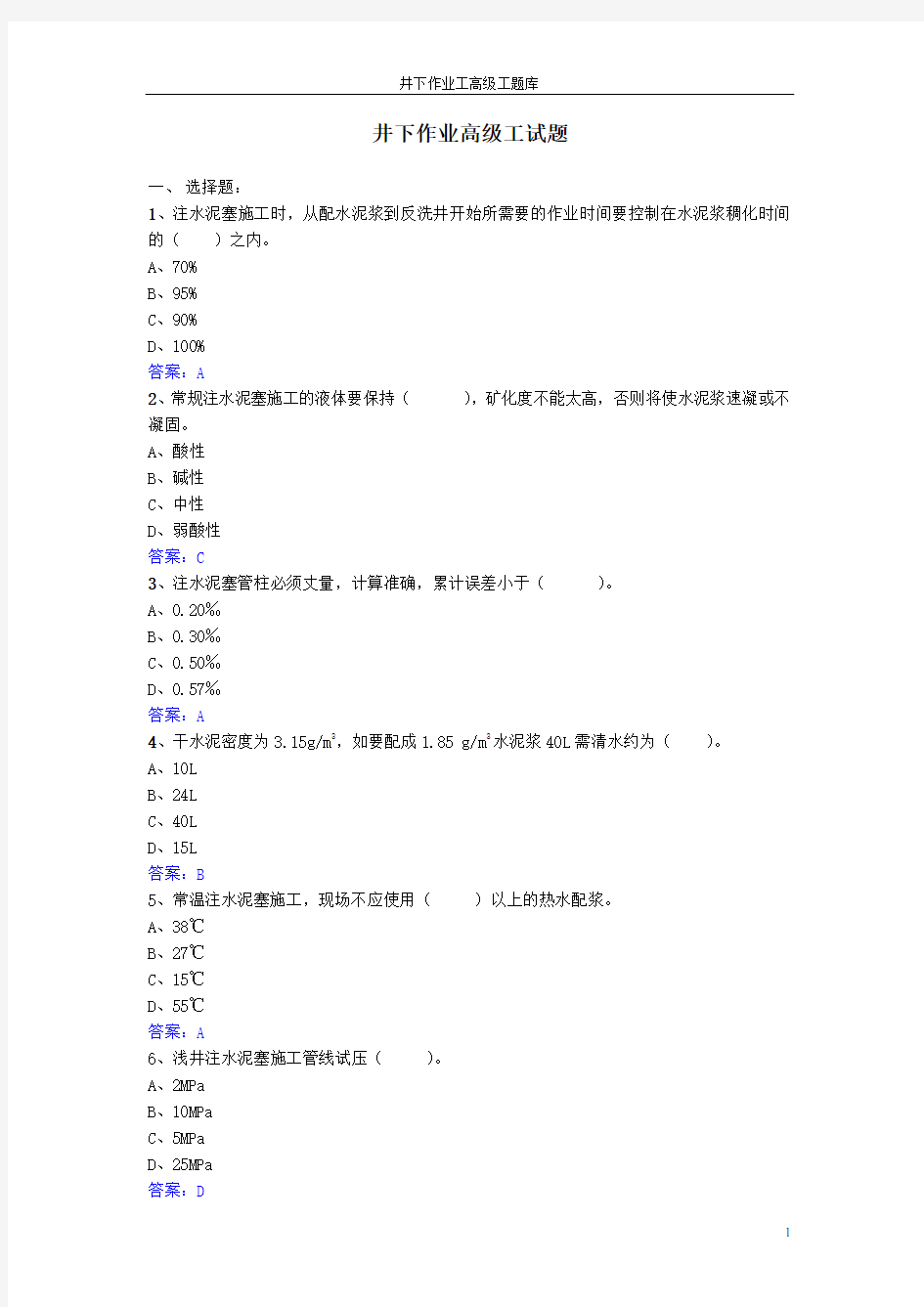 井下作业高级工试题库