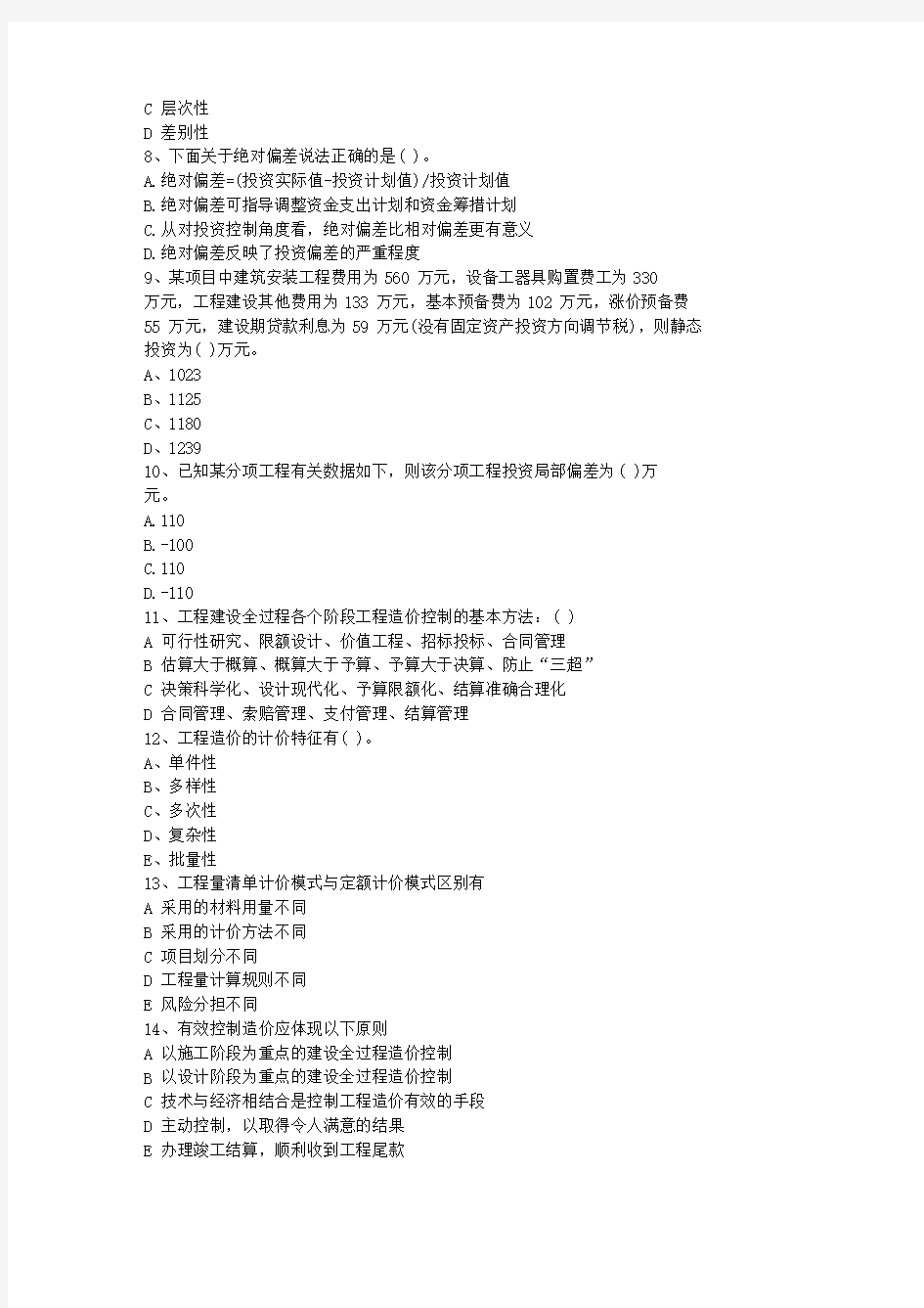 2011香港特别行政区土建造价员考试真题(含答案)一点通科目一