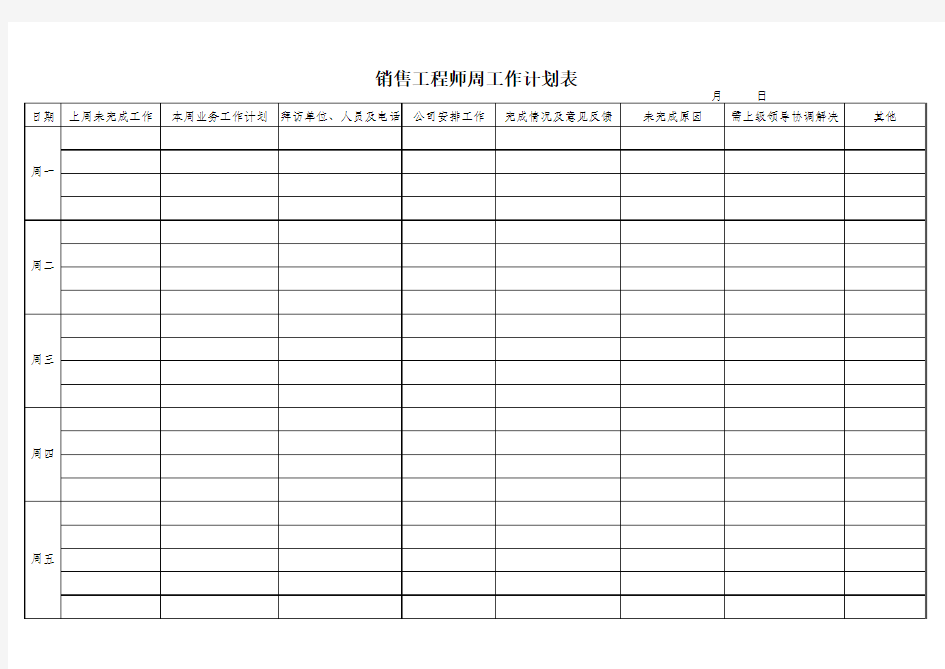 销售人员周工作计划表