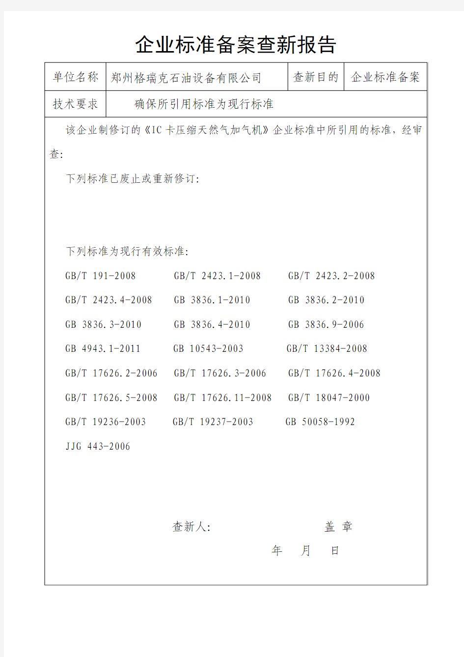 企业标准查新报告样本