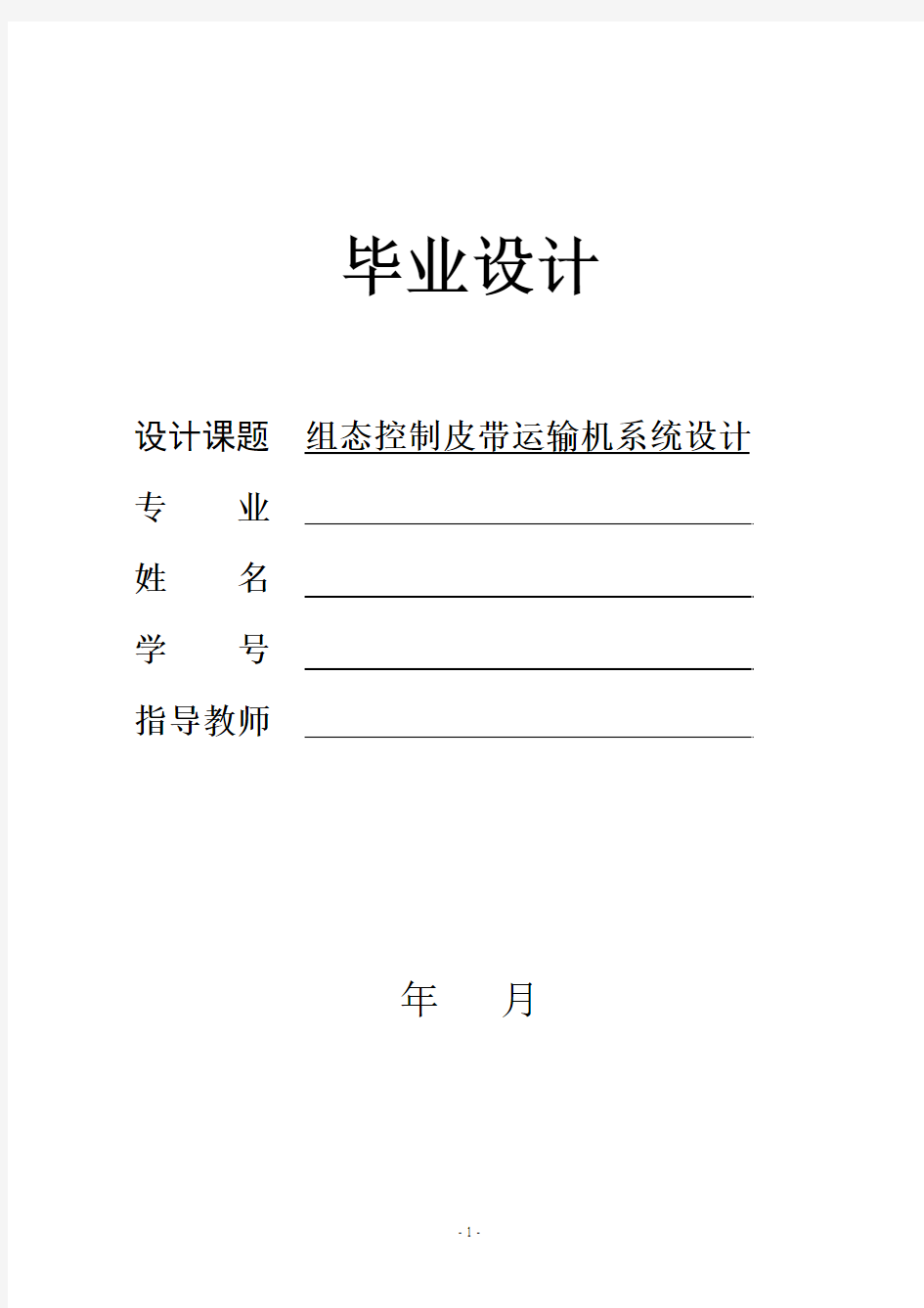 组态控制皮带运输机系统设计