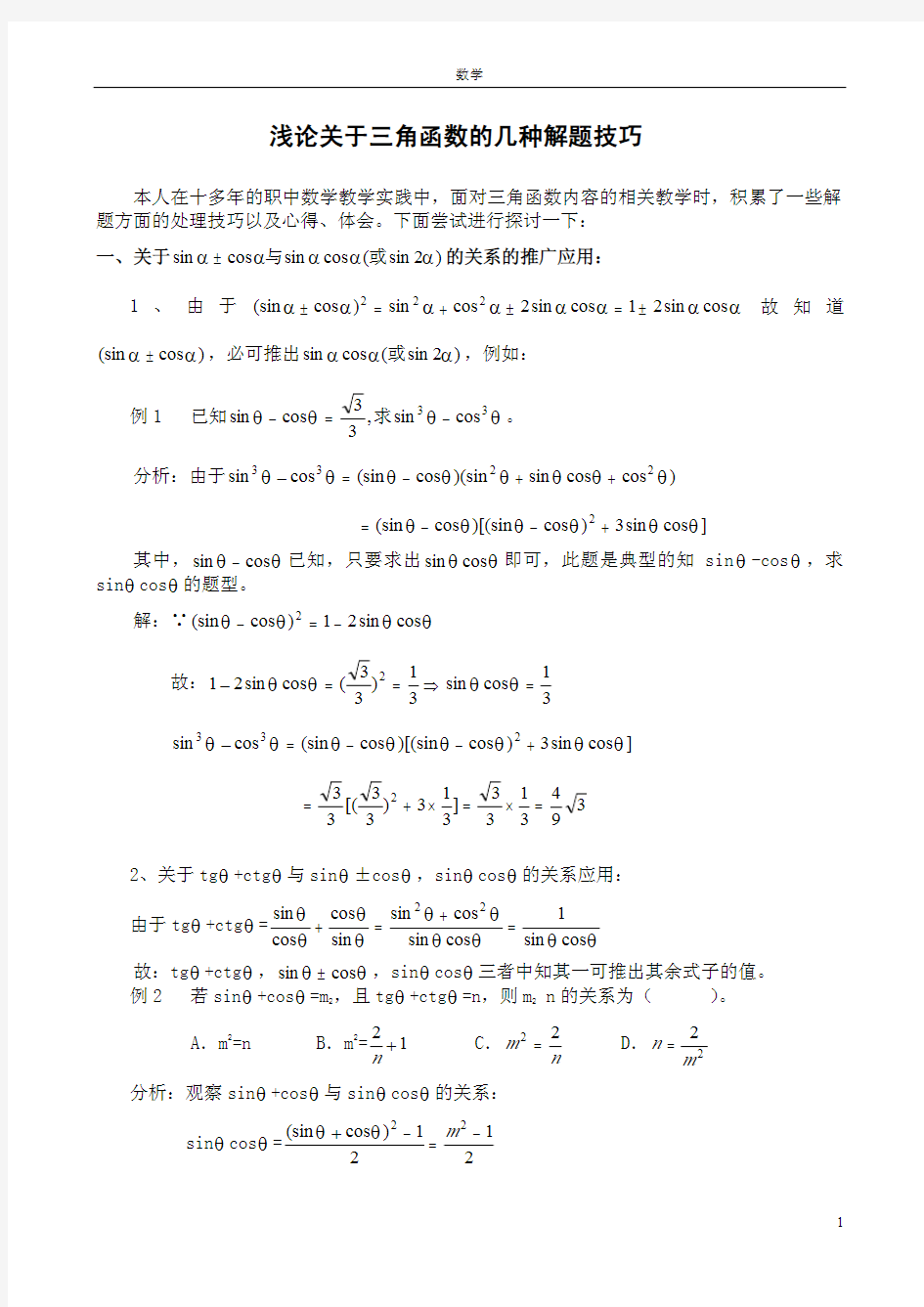 三角函数解题技巧和公式_已整理_