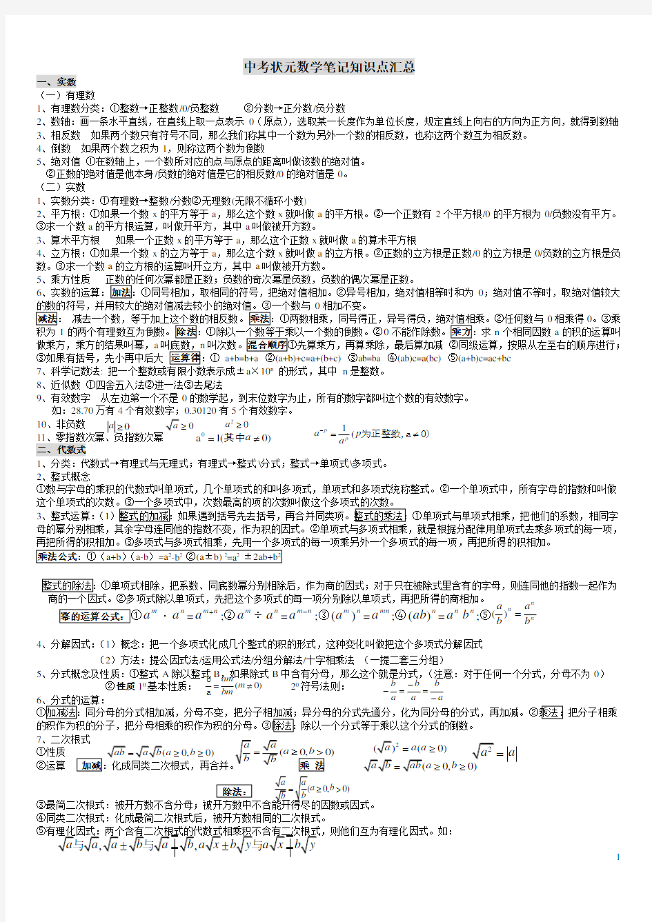 中考数学状元笔记及知识点集