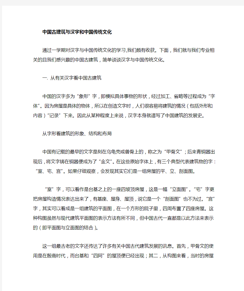 中国古建筑与汉字和传统文化