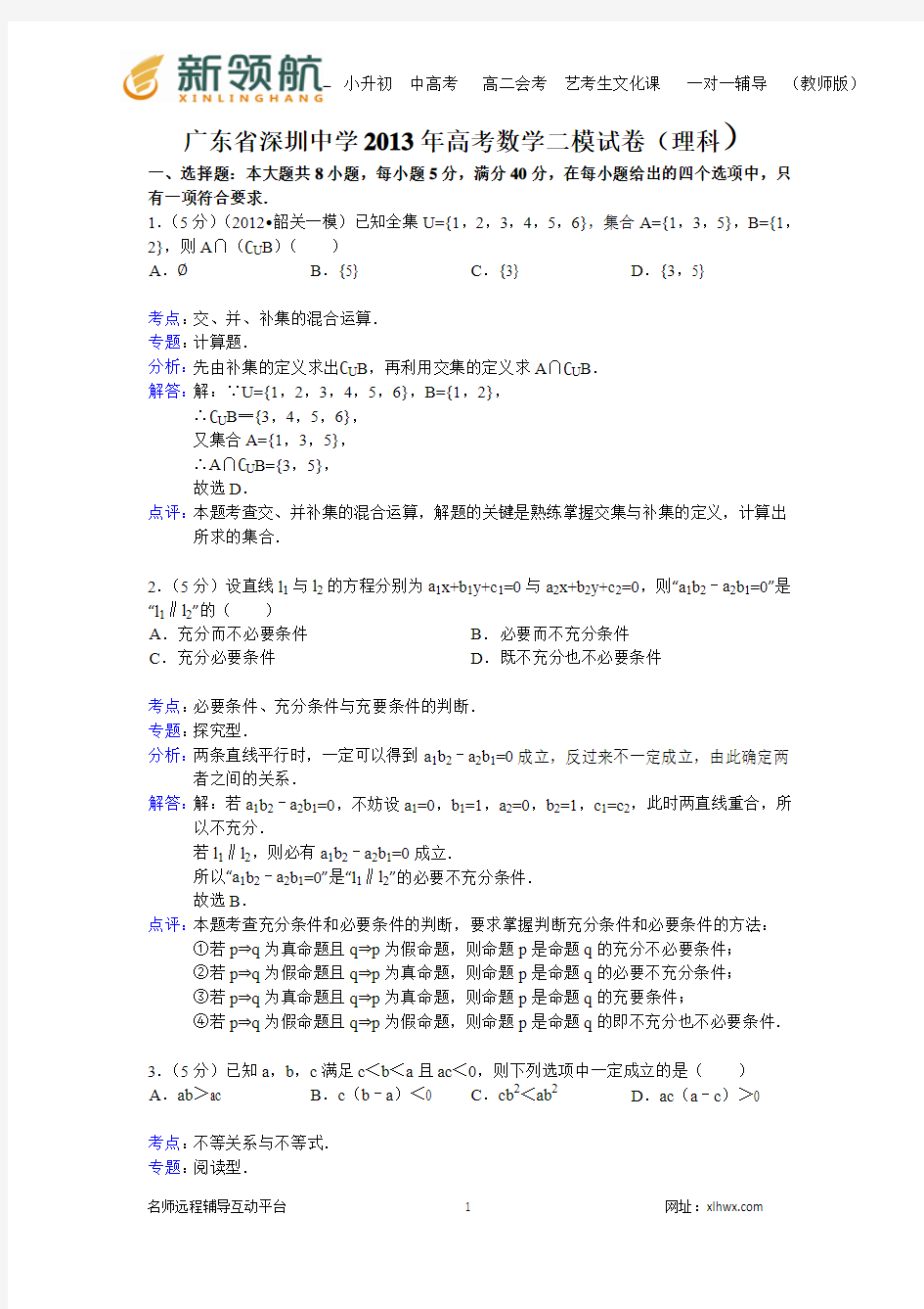 【解析版】广东省深圳中学2013年高考数学二模试卷(理科)