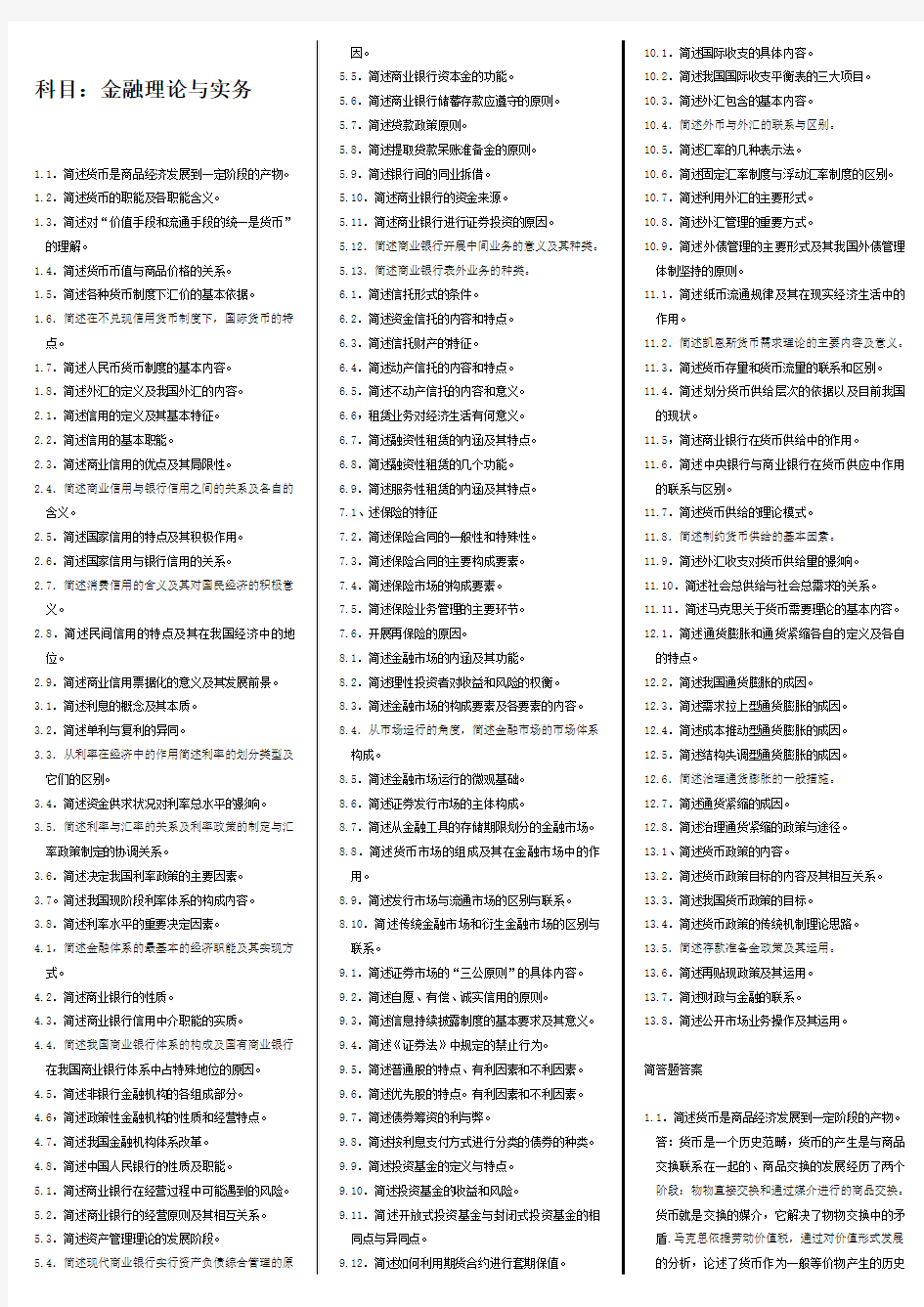 科目：金融理论与实务_自考笔记+自考资料