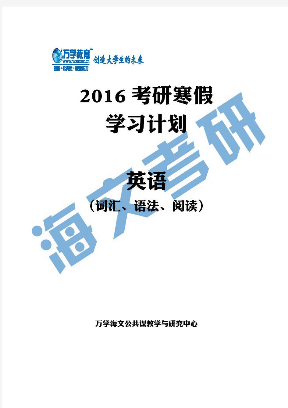 万学海文2016考研寒假学习计划(英语)转曲