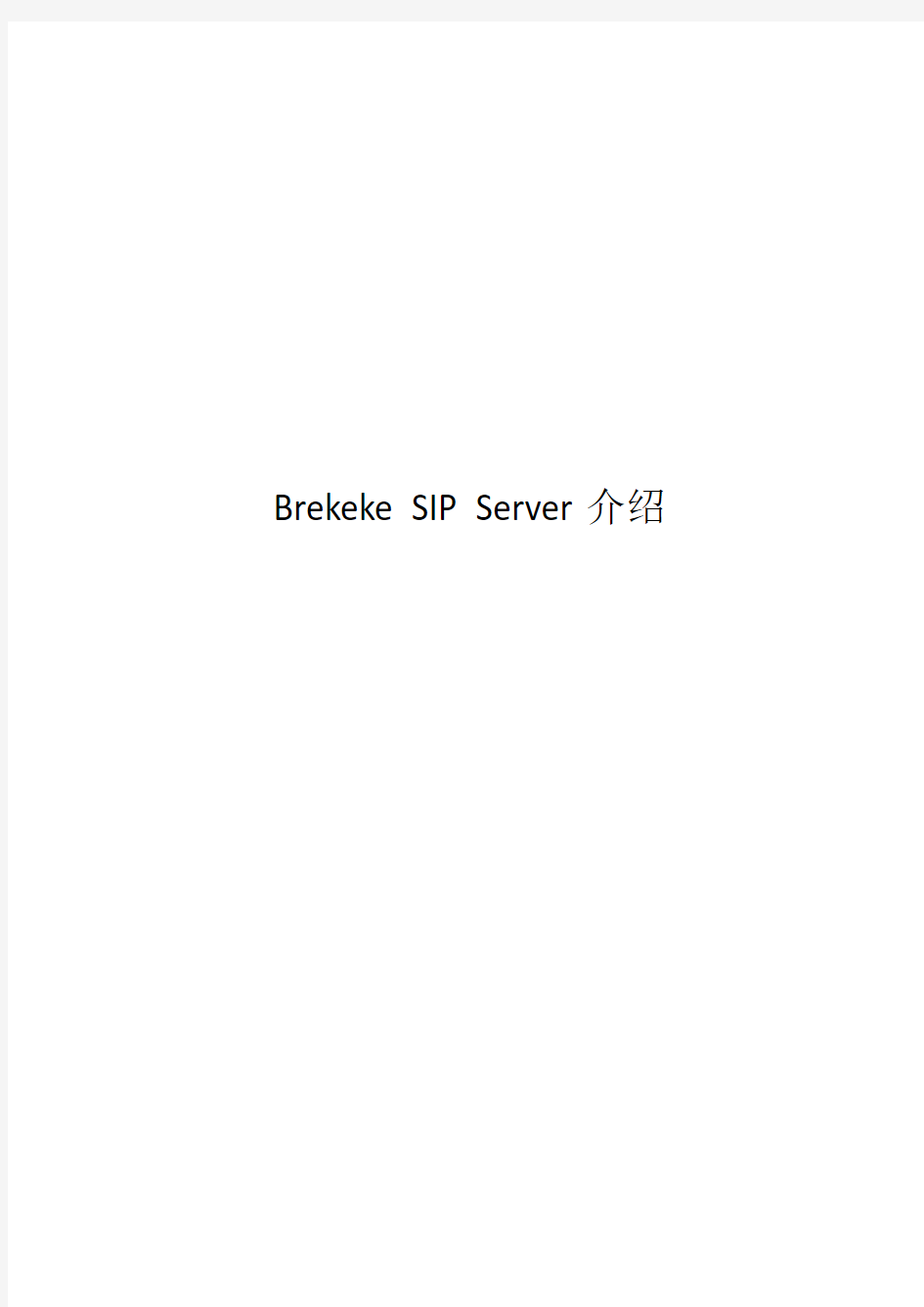 Brekeke_SIP_Server介绍