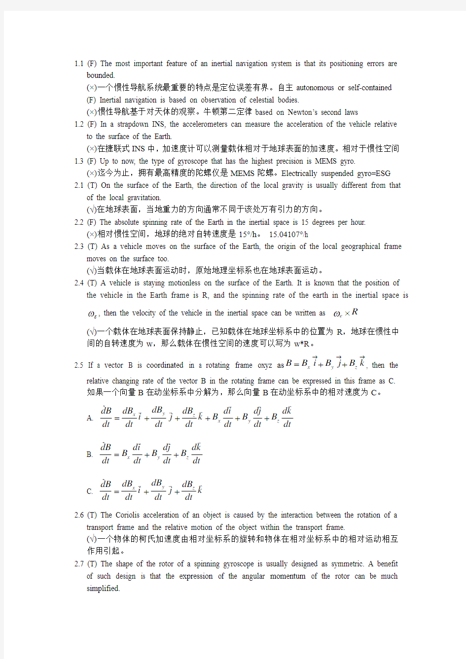 哈工大惯性技术考试例题