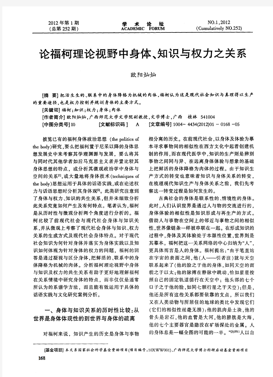 论福柯理论视野中身体、知识与权力之关系