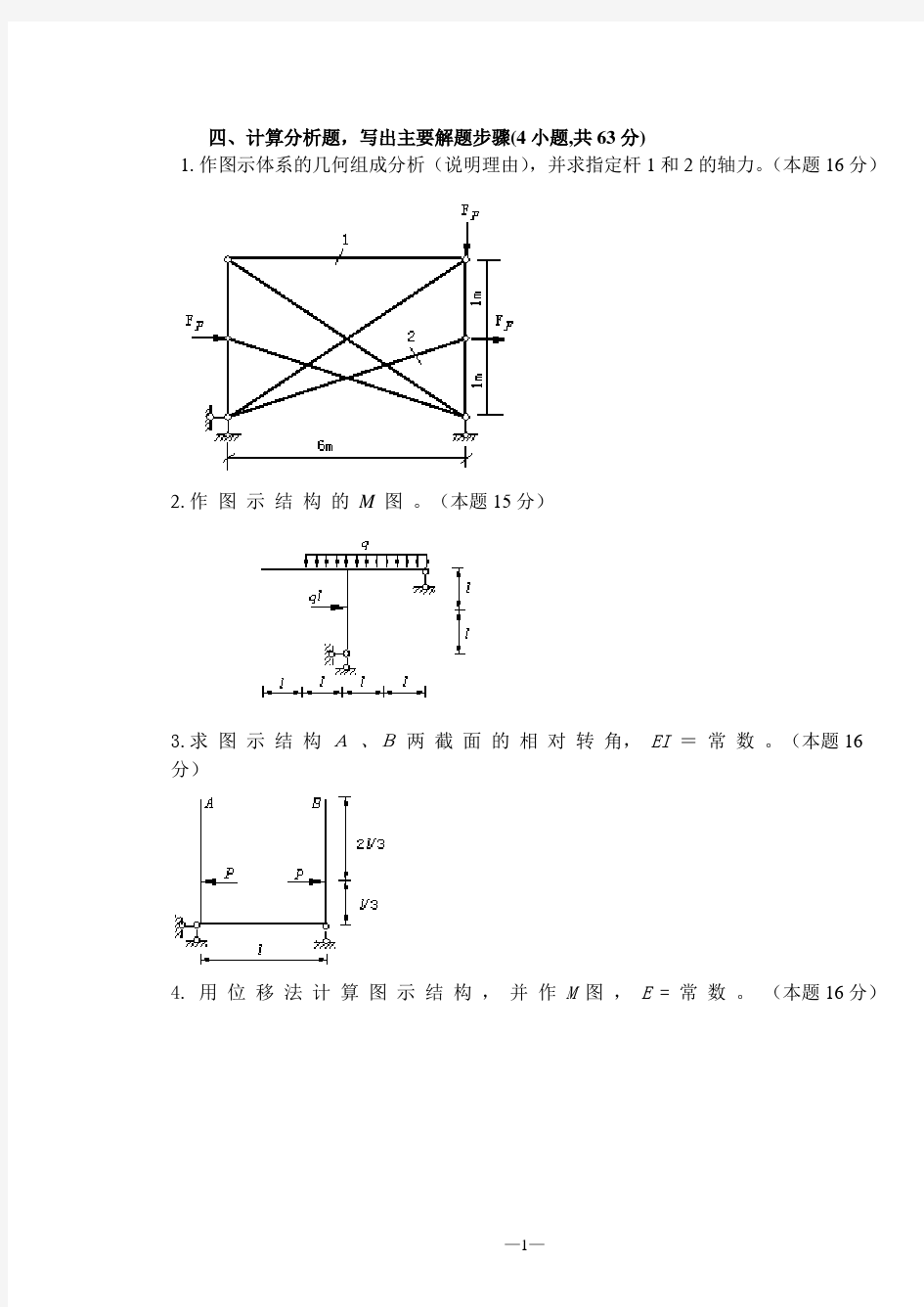 结构力学试题及答案大题汇总