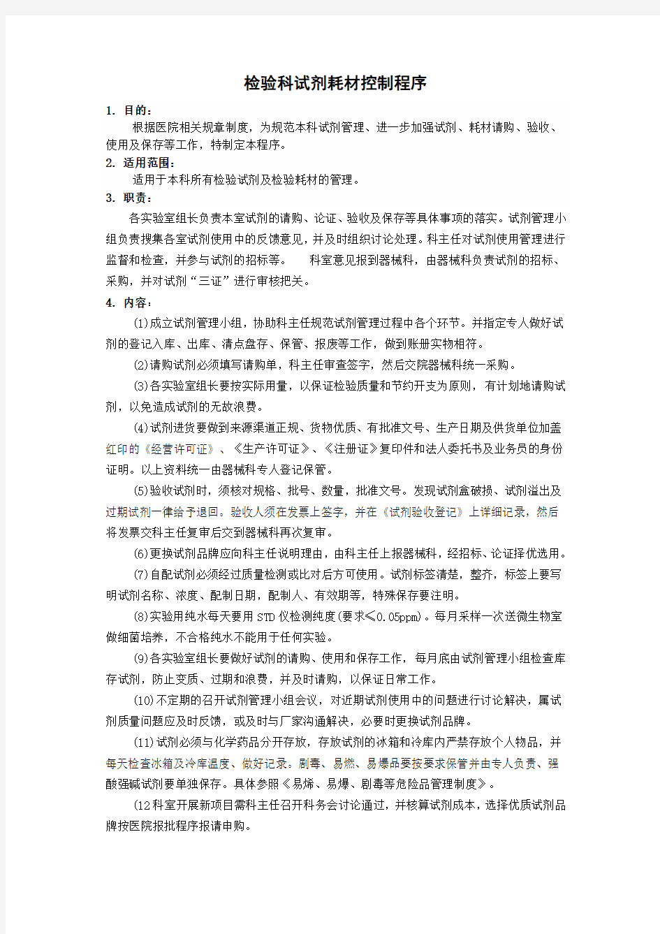 检验科仓库管理制度