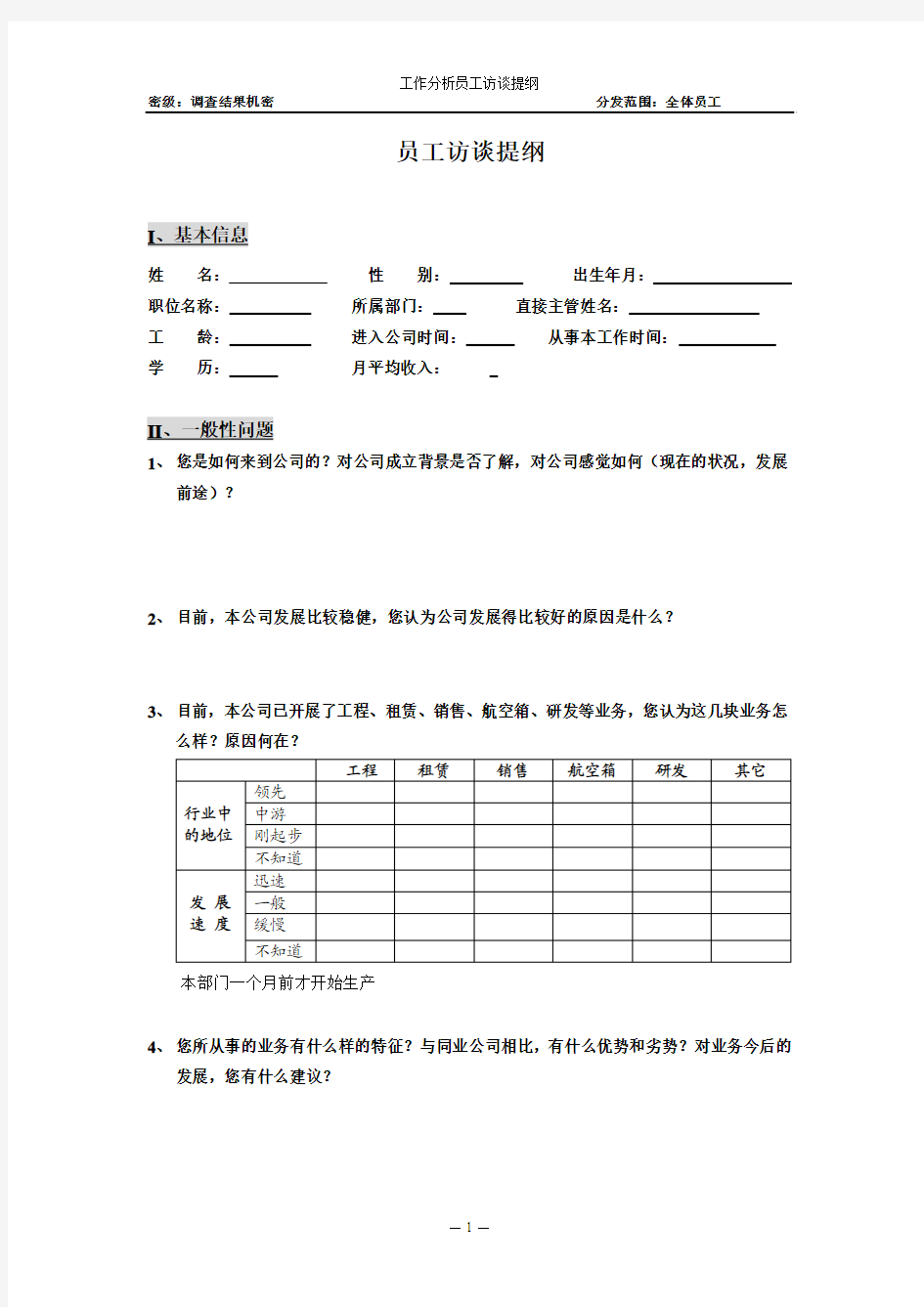 工作工具：工作分析员工访谈提纲(徐剑)