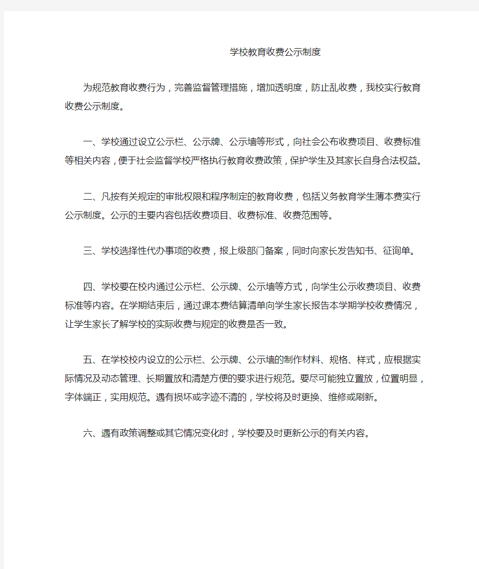 学校教育收费公示制度