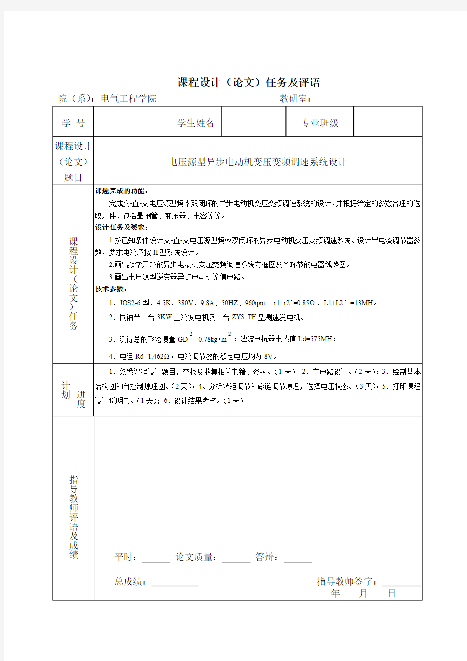 电压源型异步电动机变压变频调速系统设计