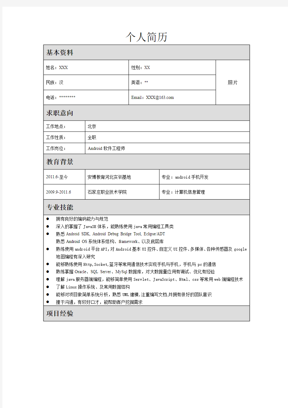 Android简历模版