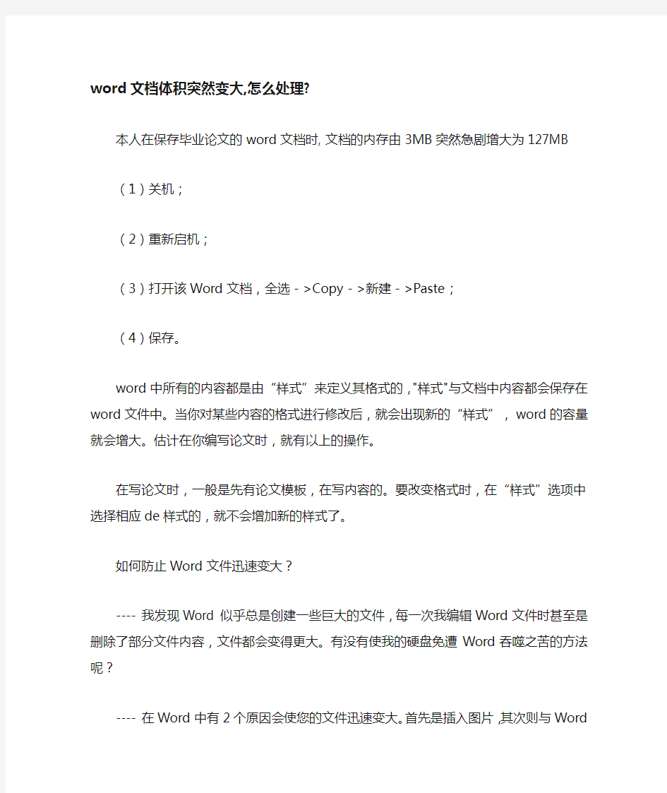 word文档体积突然变大,怎么处理