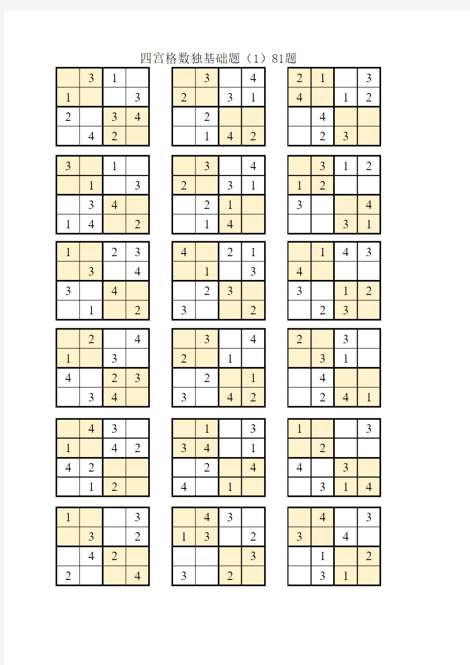 数独四宫过关、比赛题附答案