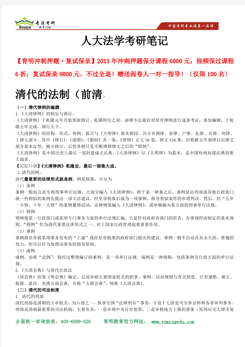 2014年中国人民大学法学考研真题解析、考研笔记、常识串联、复习策略 、中国法制史清代的法制重点解析