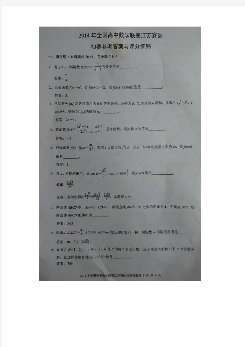2014年全国高中数学联赛江苏赛区初赛试题及答案