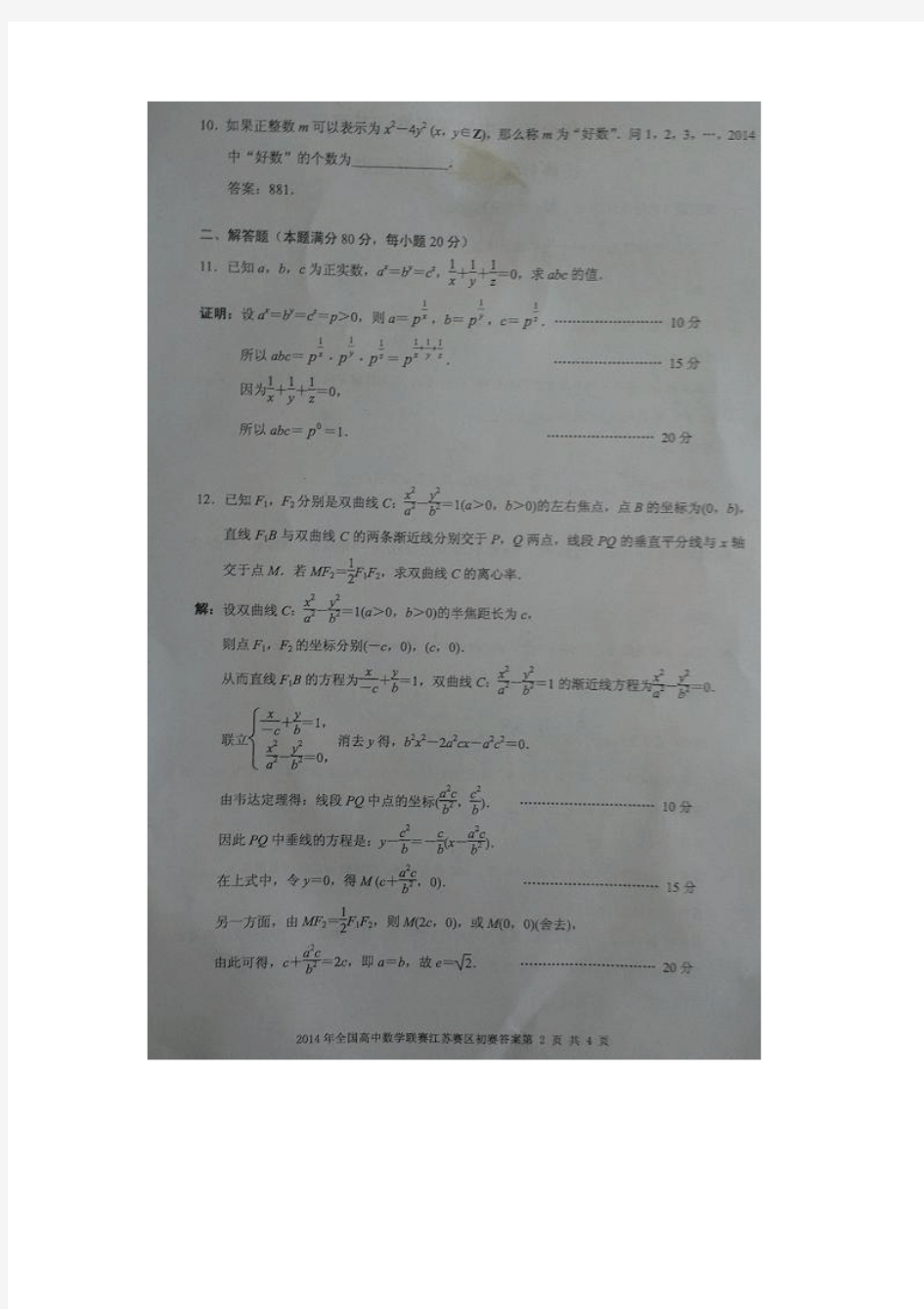 2014年全国高中数学联赛江苏赛区初赛试题及答案