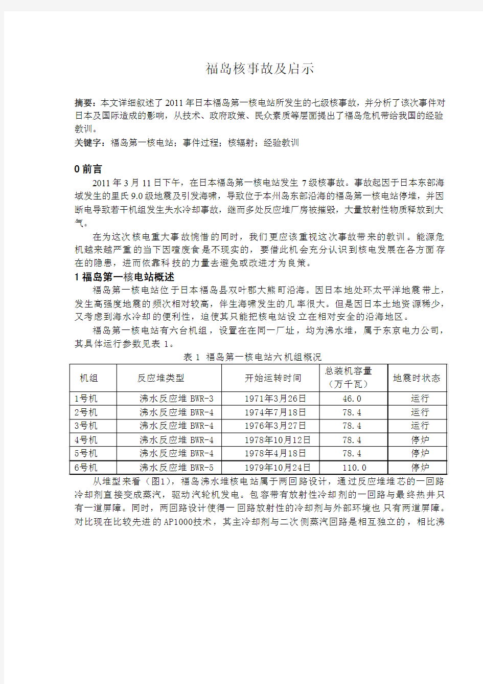 福岛核事故历程及教训