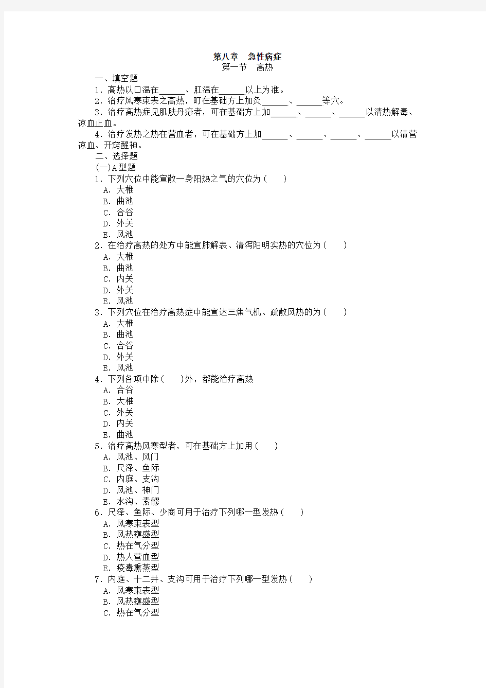 针灸治疗学复习题__各论 第八章——急性病症