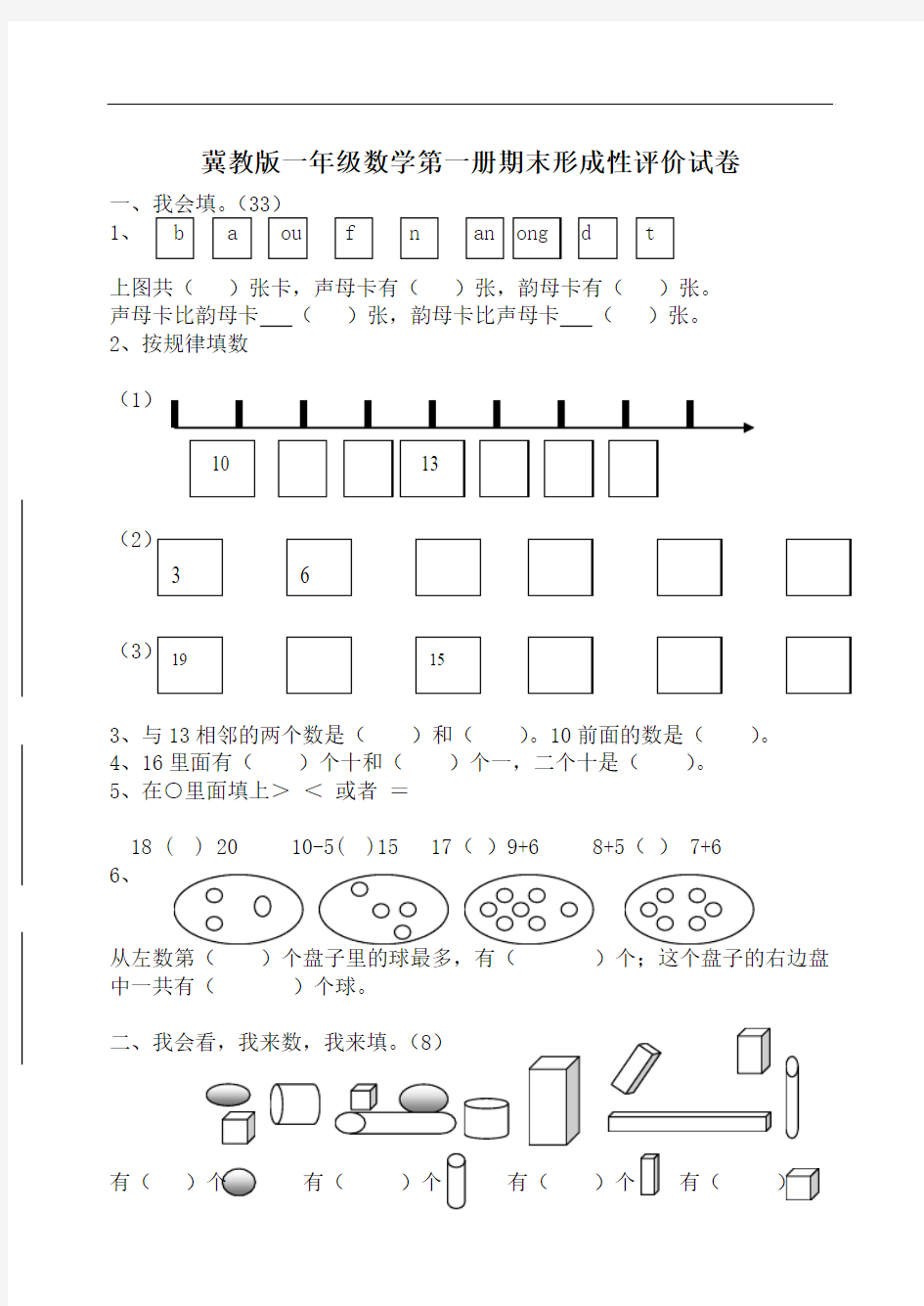 冀教版一年级数学上册期末试卷2