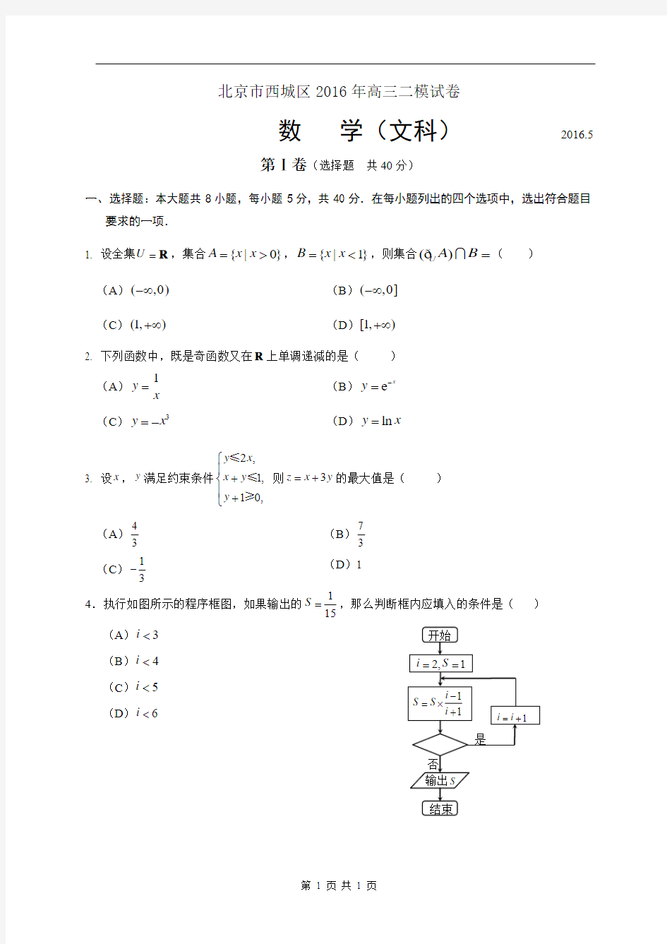 西城区2016届高三二模数学(文)试题及答案