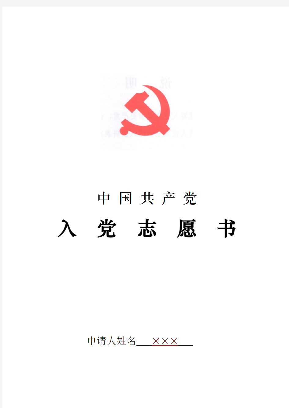 入党志愿书样表1