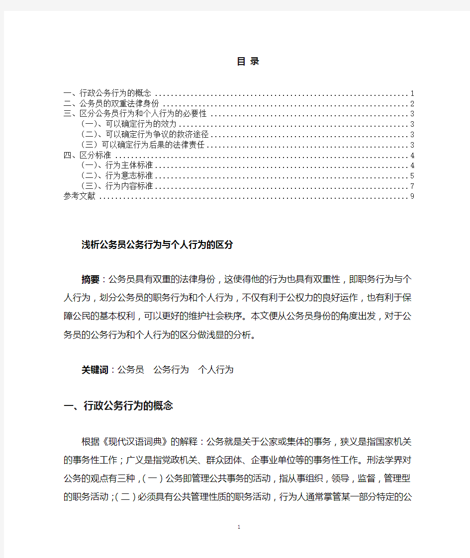 浅析公务员公务行为与个人行为的区分 新