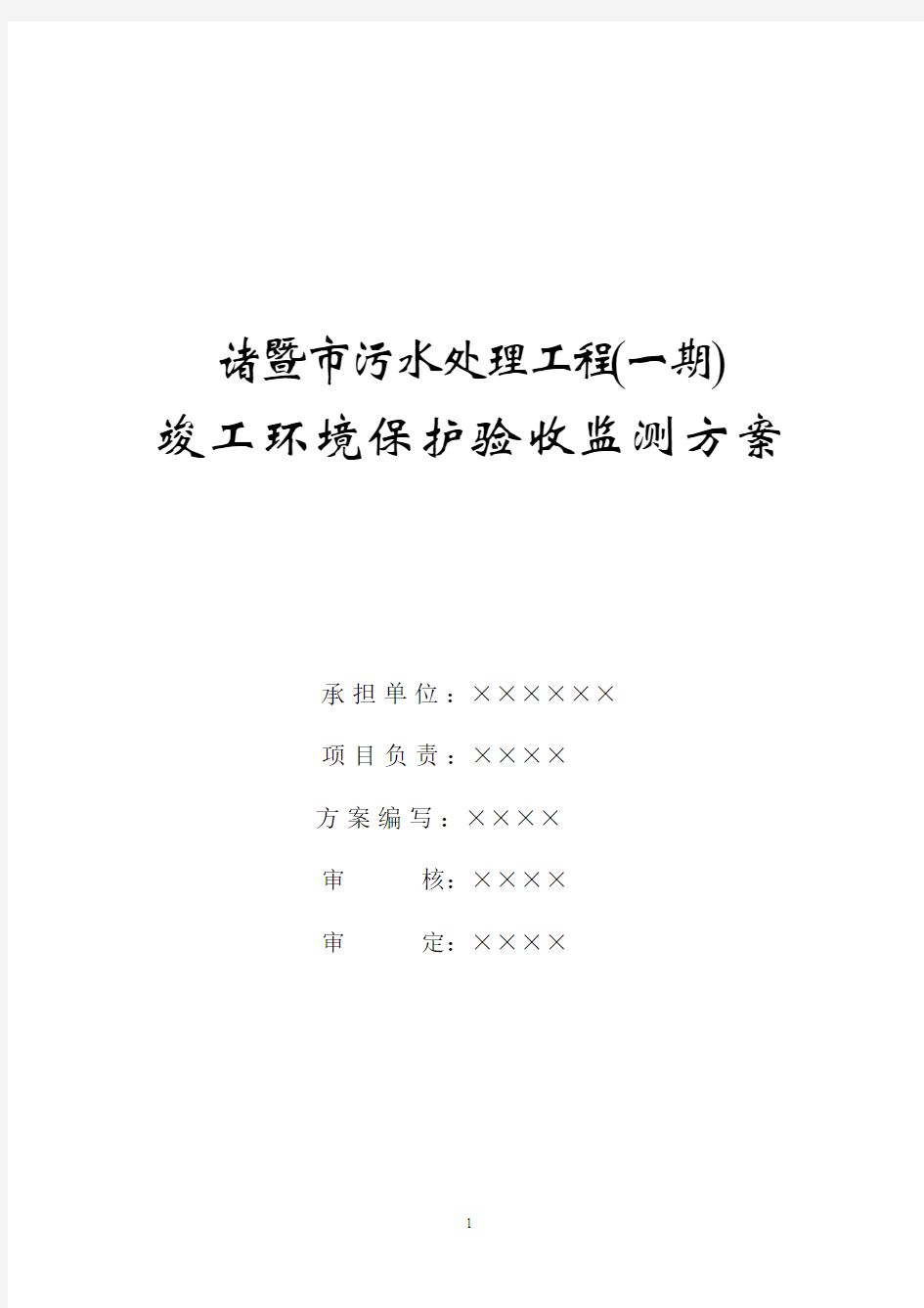 建设项目竣工环境保护验收监测方案