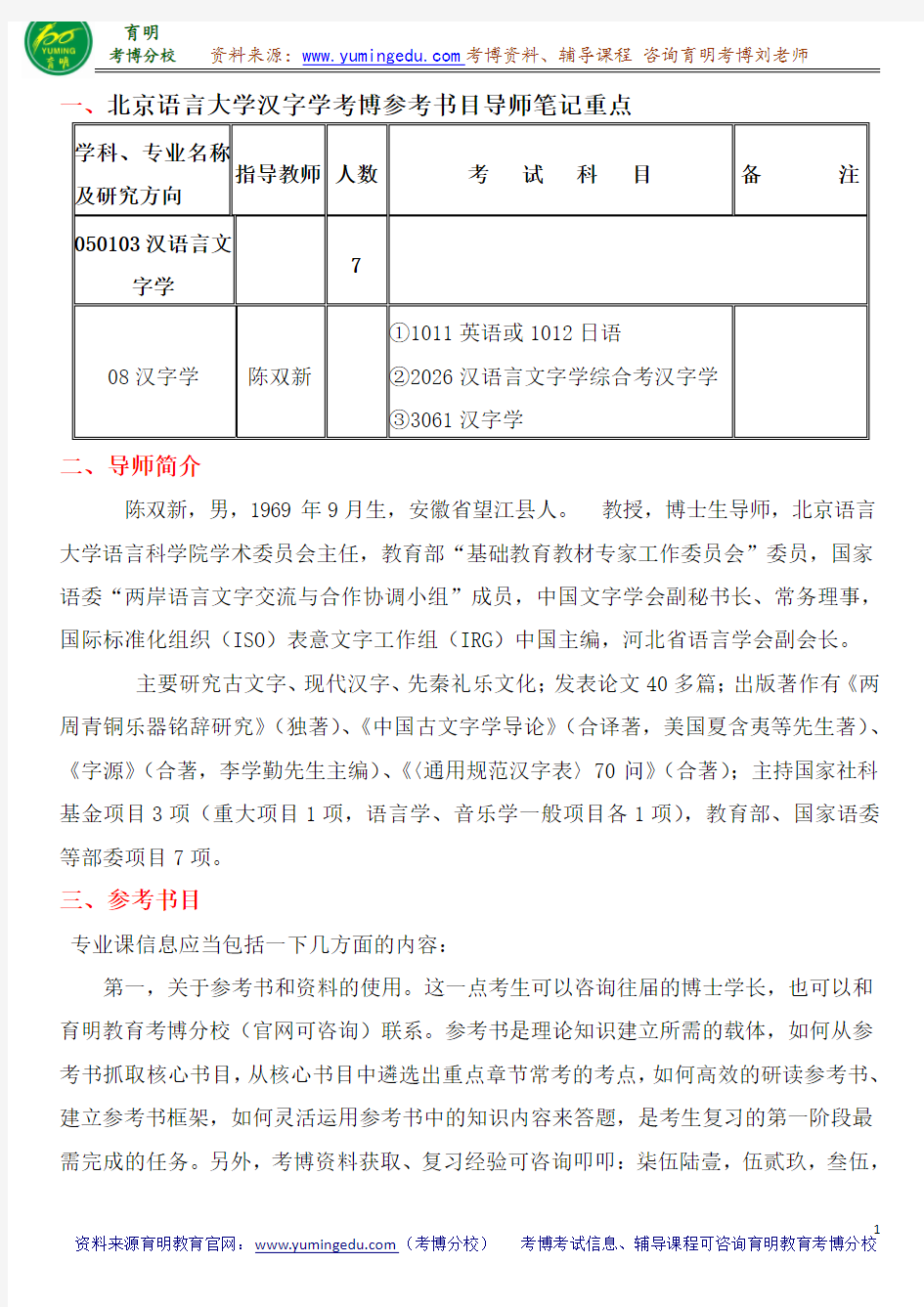 北京语言大学汉字学考博参考书目导师笔记重点